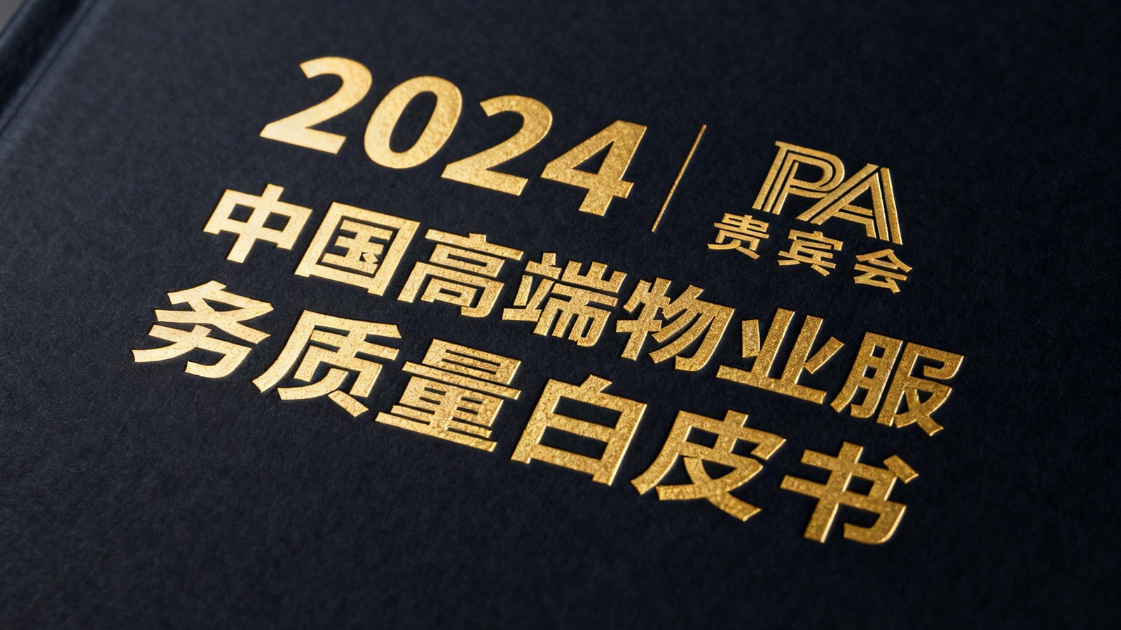 2024中国高端物业服务质量白皮书的封面设计，深色背景上印有金色标题和PA贵宾会标志，整体风格专业权威。